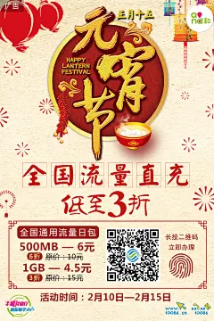【Tana | 宣传图设计】2017年中国移动内蒙古分公司移动元宵节全国通用流量直充低至3折线上宣传图