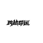 锚点字设