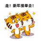 春节可爱老虎接单GIF动态表情包