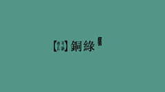 Arovane采集到色彩分析