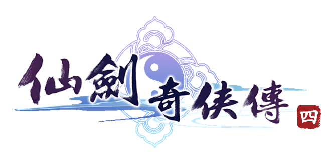 仙剑四logo