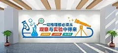 观察与实验学校科学实验室布置文化墙学校科学实验室