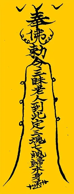 符咒图片大全-符咒高清好看的图片--花瓣针舞的画板