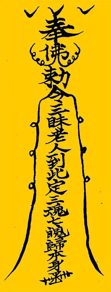 符箓的搜索结果_百度图片搜索-花瓣网
