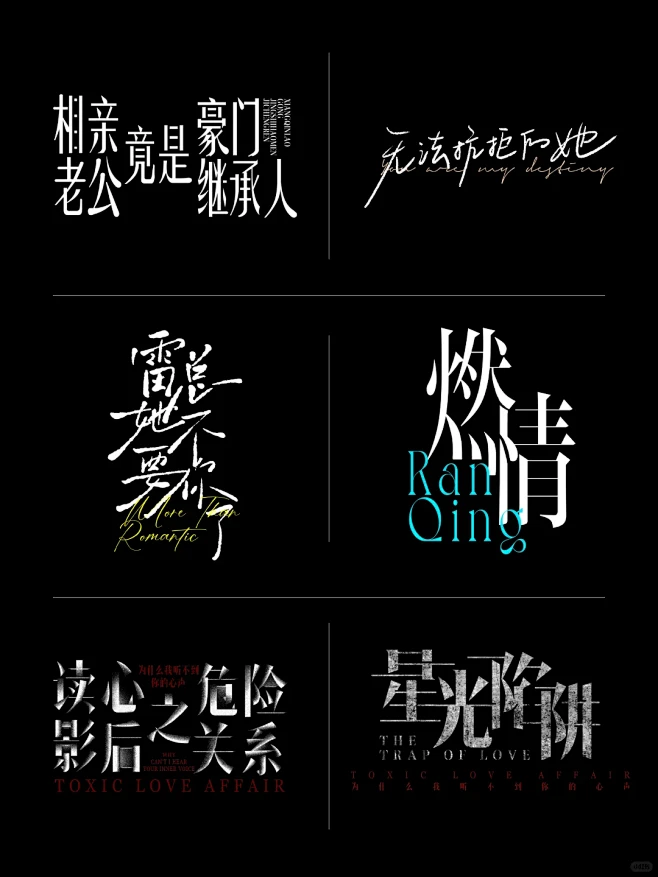 短剧海报剧名字体设计 - 小红书