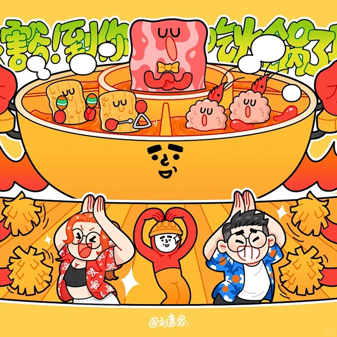 和怂火锅合作插画啦️怂怂大合奏 - 小红书