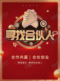 寻找合伙人 【酷图网】寻找合伙人,合作伙伴,加盟海报,合作共赢,招商加盟,合伙开店,合伙开公司,中国合伙人,商业合作,招商,加盟,招商海报,财富,招商推广,招商广告,创业,团队,诚信,合伙创业,创业海报,招聘,人才,做生意,商务合作,商业伙伴,合伙做生意,一起做生意