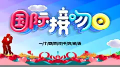 国际接吻日宣传海报