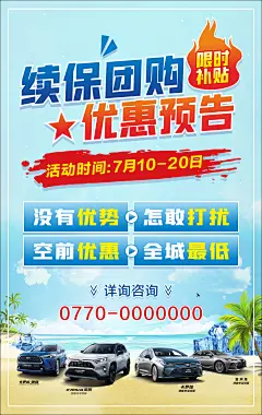 汽车续保活动海报-设计素材-shejisc.cn