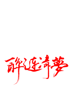 换个名字带个呆吧采集到字素