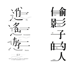 顾许良采集到字体设计·赏析