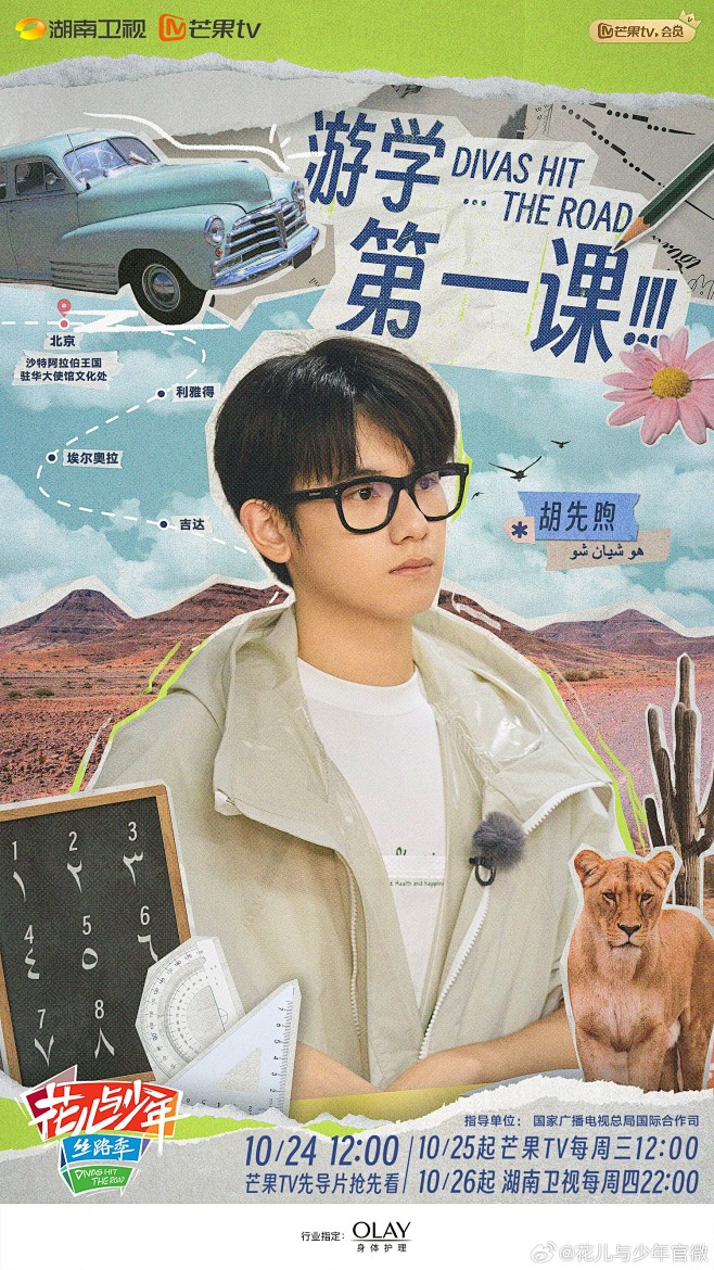 #花儿与少年 丝路季# 综艺海报 人物海...