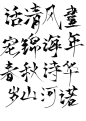 古风字素  
话/清/风/宠/锦/海/年/春/秋/诗/华/岁/山/河/诺
关注可商，字素组3R可入