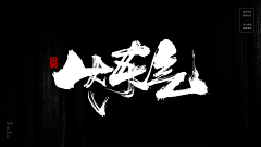 一只野生的设计狮采集到字体设计