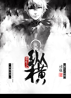 浅慕衣采集到男频-封面【非原创】
