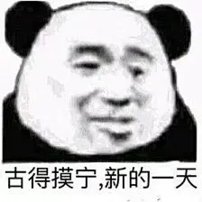 今天的表情包原图精选~古德摸宁 大家 我也太早了 ​​​​