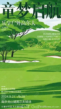 青少年高尔夫下场宣传海报-源文件-志设网-zs9.com