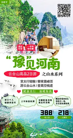 云台山2日游旅游海报 -享设计