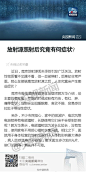【放射源照射后究竟有何症状？】近日南京放射源丢失事故引发广泛关注。那么在接触高危放射源之后，人体究竟会产生哪些症状？专家称，最主要的表现是：早期的时候皮肤有灼伤，有红、肿、痛等症状；后期会出现睡眠差、食欲不振、容易感冒拉肚子等慢性症状。详情请戳长微博↓（央视记者吴睿）
