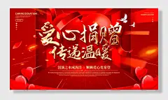 爱心捐赠传递温暖宣传展板