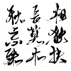 徐丌棠采集到字设