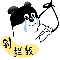 #超力熊# #表情包# #日常# #上吊# #别拦我#