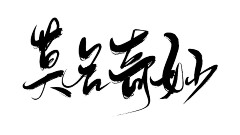 小小妖--要奋斗采集到字体设计