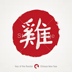 2017年-那只公鸡的中国新年。手用象形文字公鸡的绘制红色标记。中国书法的公鸡。中国雄鸡生肖。矢量图。Eps 10#新年# #春节# #过年# #鸡年# #2017年# #新年素材# #春节素材# #海报# #设计素材# #生肖# #平面设计# #新年海报# #鸡年海报# #2017数字背景# #圣诞节装饰# #公鸡# #卡通插画# #雄鸡# #新年贺卡# #鸡年日历# #2017年日历# #白背景# #rooster# #金鸡报春# #红包设计# #圣诞节素材# #新年banner# #新年计划# #新