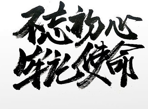 刚柔并济不忘初心牢记使命毛笔字