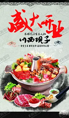 暖锅盛大开业海报 【酷图网】暖锅,火锅,盛大开业,宣传页,海报,酒店,美食,菜肴,饭店