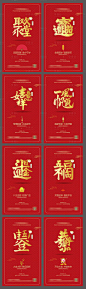 【源文件下载】 海报 房地产 中国传统节日 新年 春节 拜年 年俗 文字 红金 系列