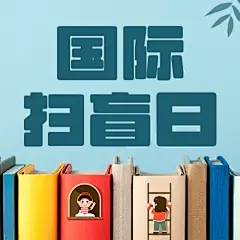 国际扫盲日读书文化手绘公众号次图