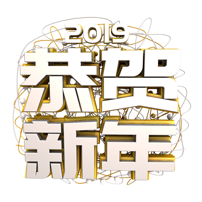 2019恭贺新年艺术字免扣png
