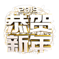 2019恭贺新年艺术字免扣png