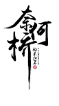 #古风字体字效# #韵禾归茗设计#