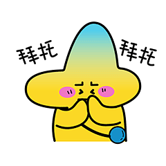拜托表情包图片-拜托表情包设计素材-拜托表情包模板下载_花瓣网