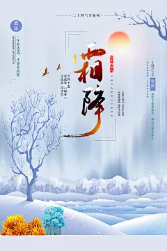 创意霜降小雪大雪立冬节气寒冷下霜海报设计师创意霜降小雪大雪立冬节气寒冷下霜海报-志设网-zs9.com