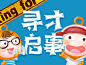 寻才启事 头条