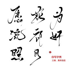 雨落溪边采集到字素/笔触