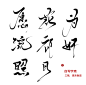 愿/花/为/流/祁奸/照/月 字素/转采三张以上，请自觉关注w