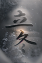 立冬字体