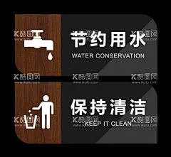 节约用水保持清洁温馨提示牌  - 源文件下载【酷图网】节约用水标语,节约用水墙,节约用水背景,节约用水雕刻,节约用水,节约用水口号,节约用水宣传,节约用水宣,节约用水宣栏,节约用水活动,节约用水展板,努力工作,节约用水系列,节约用水形象,节约用水海报,保持清洁,保持厕所清洁,卫生间,