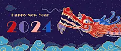 2024 新年快乐！