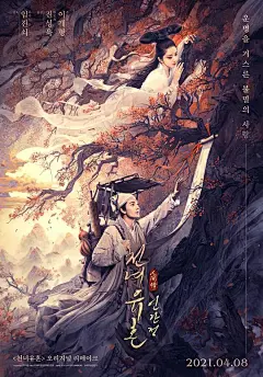倩女幽魂：人间情 海报