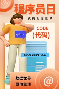 清新程序员日宣传海报