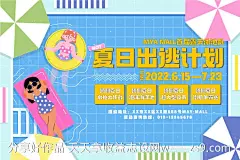 夏日出逃计划泳池活动展板-源文件-志设网-zs9.com