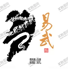 易武 【酷图网】易武,茶,普洱茶,古树茶,云南茶,高端茶,水墨茶