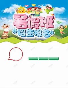 暑假班报名海报高清素材 卡通 学习 手绘 招生 海报 白色 童趣 蓝天 平面广告 设计图片 免费下载 页面网页 平面电商 创意素材