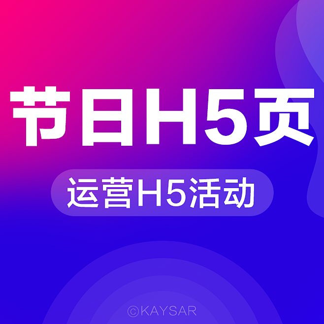 节日H5专题页-封面-精选采集@kays...