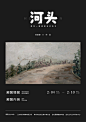 河头（2）；展览海报；排版
